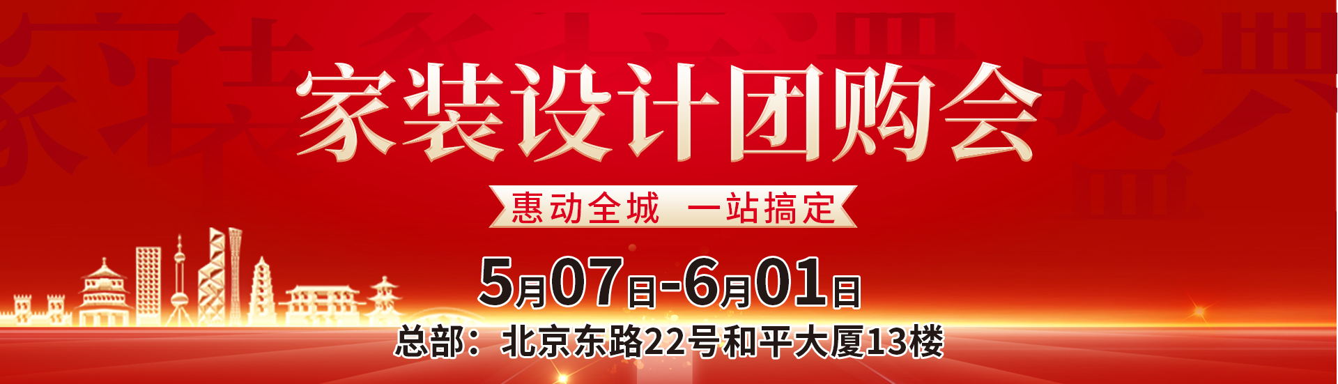 2022年家裝夏季團(tuán)購(gòu)會(huì)?